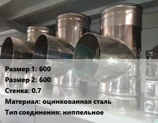 Тройник воздуховода 600х600х0.7 оцинкованная сталь Соед.:ниппельное